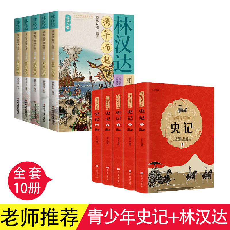 全套10册写给青少年的史记+林汉达前后汉朝故事集新编精选讲给孩子听的中国儿童历史读物全知道漫画文化知识三四五六年级课外书