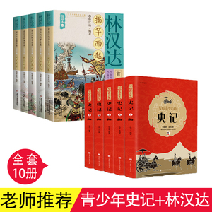 全套10册写给青少年的史记+林汉达前后汉朝故事集新编精选讲给孩子听的中国儿童历史读物全知道漫画文化知识三四五六年级课外书