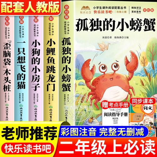 孤独的小螃蟹二年级上册必读