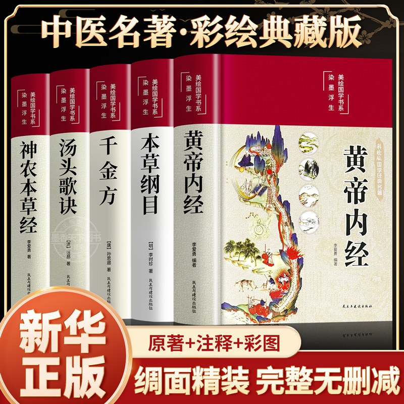 本草纲目原版全套李时珍著黄帝内经精装版神农本草经千金方汤头歌诀彩图正版白话文中草药学伤寒论穴位针灸中医入门养生大全书籍集