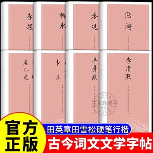 成人练字字帖 古今词文第二辑全八册 李清照李煜柳永陆游秦观温庭筠韦庄辛弃疾晏殊 成人行楷练字帖 学生书法书籍诗词赏析唯美读写