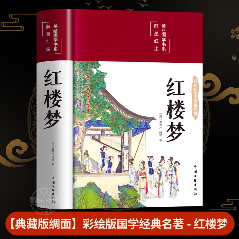 红楼梦书籍正版精选读版 绸面精装原著白话原文翻译古文译文彩绘图无障碍阅读学生版中学生初中青少年历史国学经典书籍畅销书