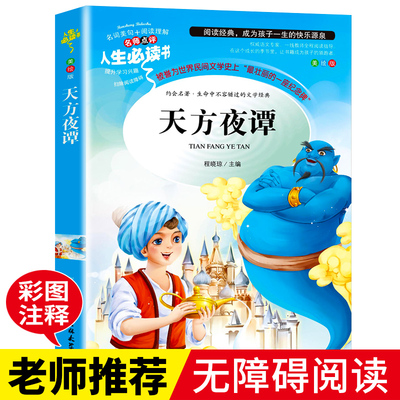 正版原著 天方夜谭 小学生课外阅读书籍三四五六年级必读书目名师指导语文青少年儿童文学畅销读物故事书8-9-12周岁