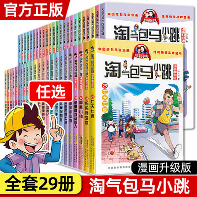 正版淘气包马小跳漫画系列全套