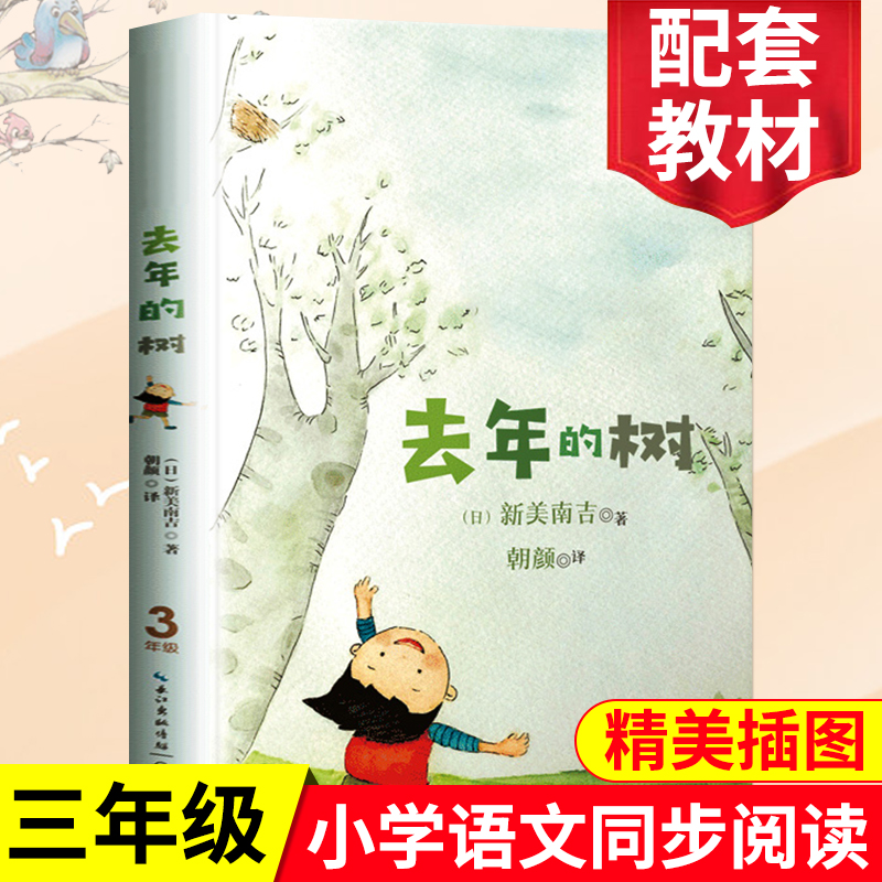 正版包邮去年的树(3年级精美插图) 新美南吉著配套同步阅读名师指导大