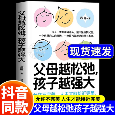 父母越松弛孩子越强大正版