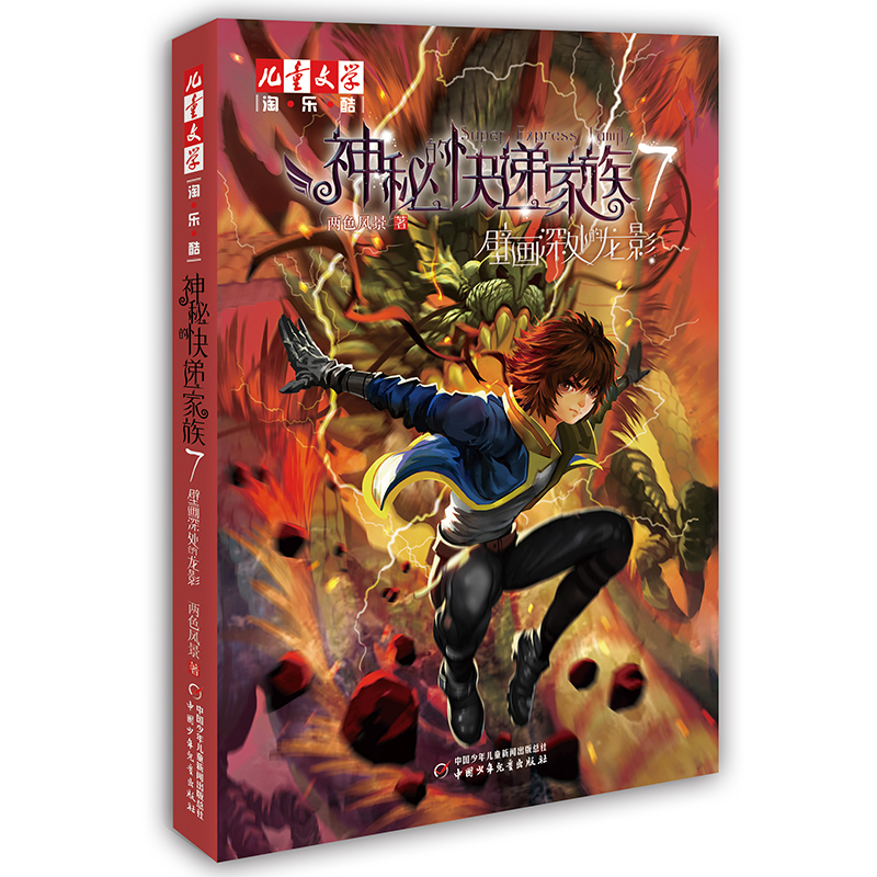 神秘的快递家族7壁画深处的龙影两色风景著幻想七中国少年儿童出版社 青少年儿童文学小说名师指导悬疑推理搞笑故事中小学生课外书