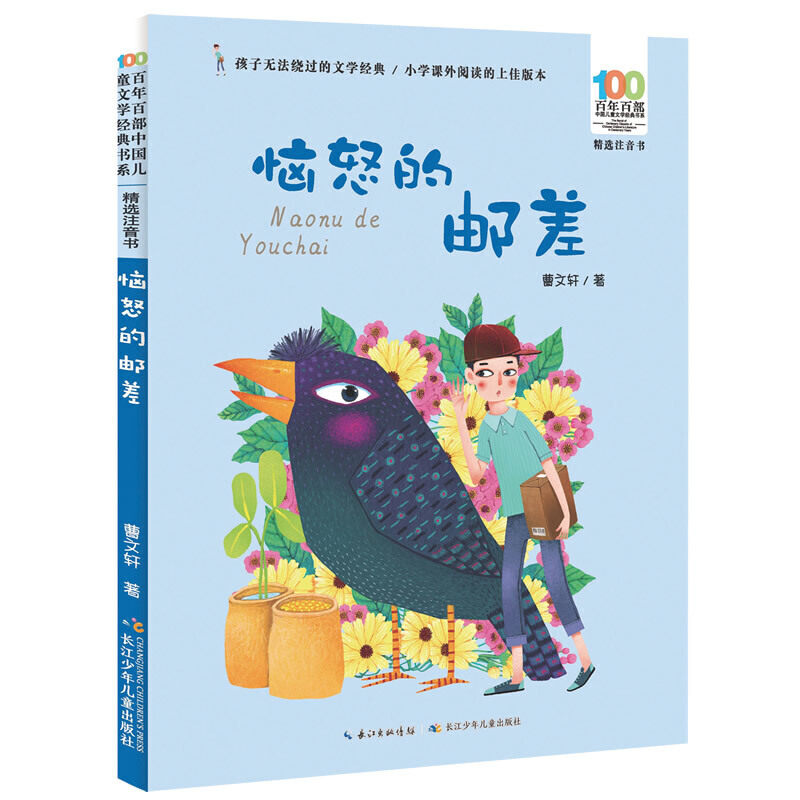 恼怒的邮差曹文轩的书注音版百年百部儿童文学读物 一二年级课外书带