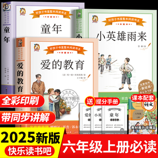 爱的教育原版六年级上册必读课外书快乐读书吧全套3册童年和小英雄雨来老师推荐经典书目正版高尔基管桦适合小学6上看的阅读书籍