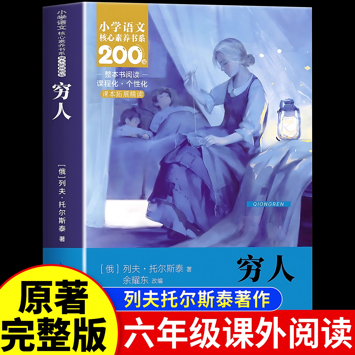 穷人列夫托尔斯泰原著完整版