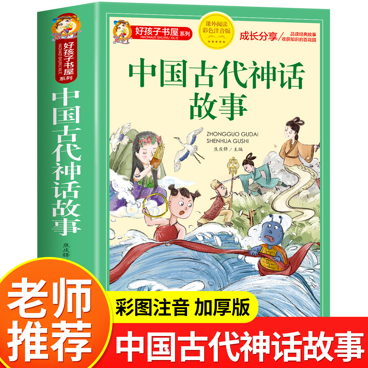 必读老师推荐经典书目儿童文学读物6-7-8-9-10岁带拼音的神话故事书