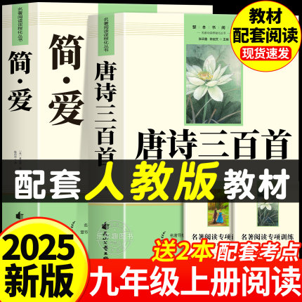 简爱和唐诗三百首正版全集初中生九年级课外阅读书籍必读正版名著初三上册的课外书艾青诗选水浒传原著完整版配套人教版九上书目