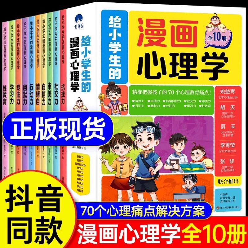 给小学生的漫画心理学全套10册