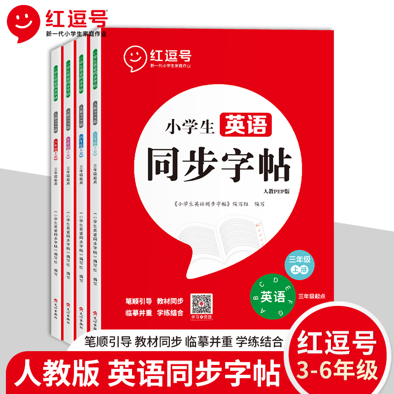 荣恒教育英语同步字帖人教PEP