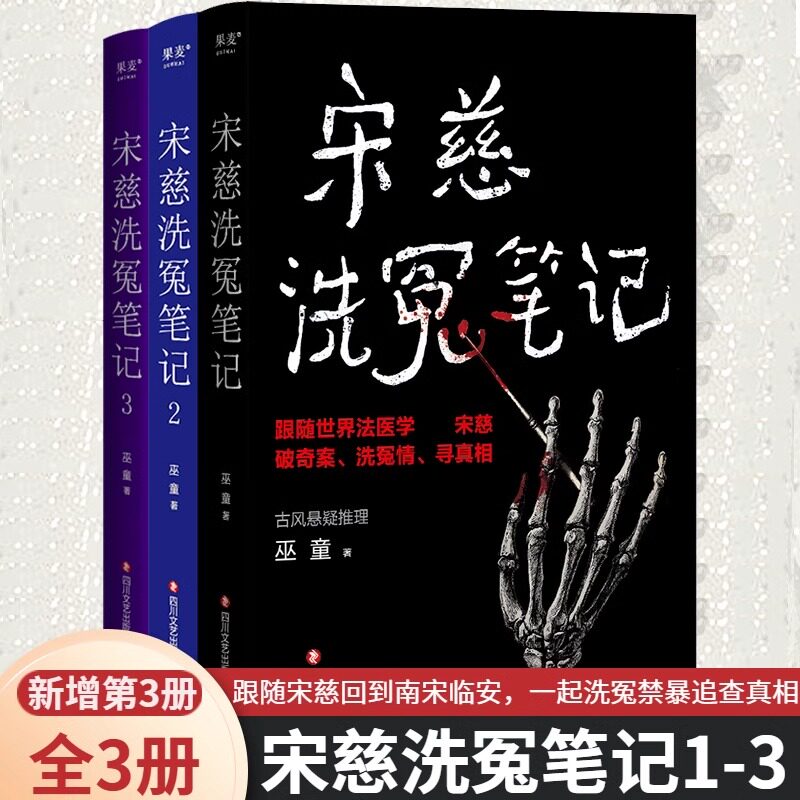 宋慈洗冤笔记1+2+3册 巫童著 古风悬疑推理小说 跟随世界法医宋慈破奇案洗冤情寻真相 太学岳祠案西湖沉尸案骷髅爬坡案无名尸骨案