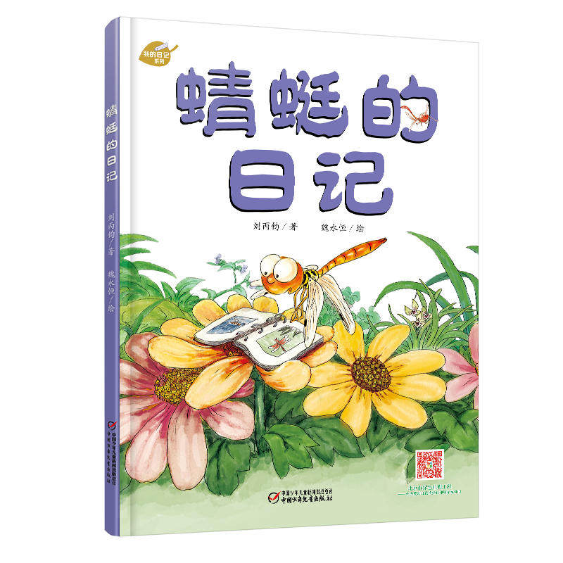 中国少年儿童出版社 3-8岁图画故事睡前故事绘本精装动物昆虫日记