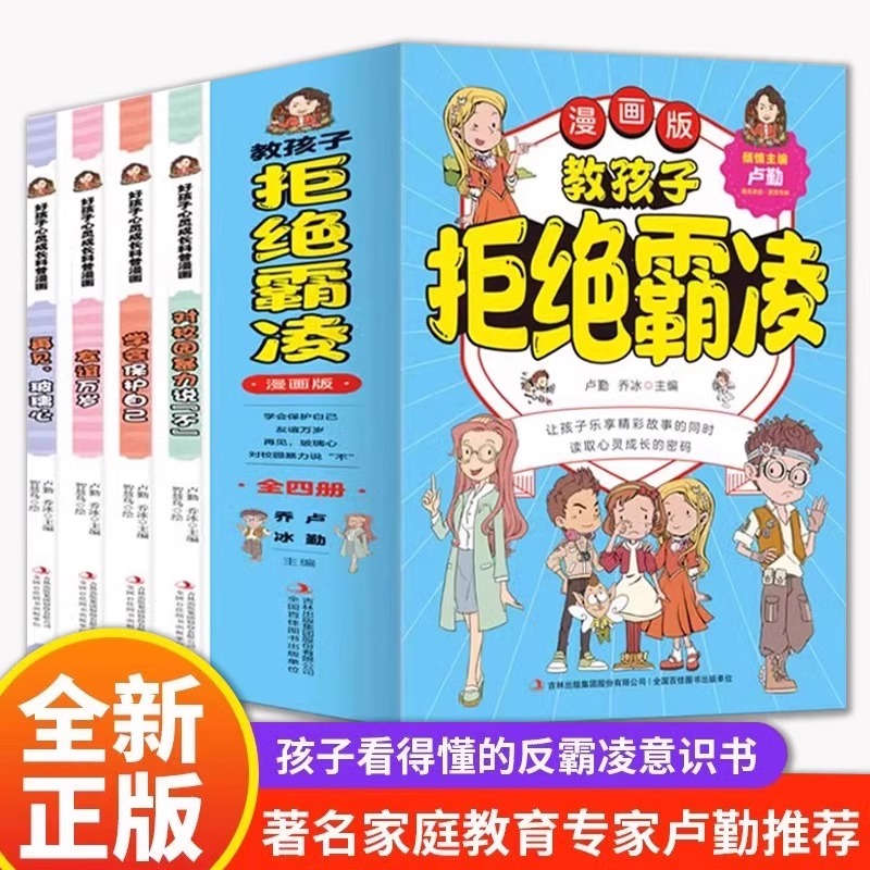 全套4册 教孩子拒绝霸凌漫画版学会保护自己对校园暴力说不友谊万岁再见玻璃心 二三四五六年级小学生课外阅读书籍成长故事书正版