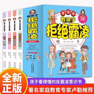 二三四五六年级小学生课外阅读书籍成长故事书正版 全套4册 学会保护自己对校园暴力说不友谊万岁再见玻璃心 教孩子拒绝霸凌漫画版