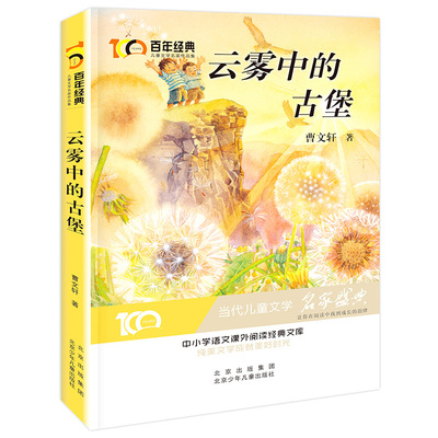 云雾中的古堡 曹文轩著 新中国成立70周年儿童文学经典作品集 6-12岁小学生课外书籍 三四五六年级必读儿童文学名师指导阅读书籍