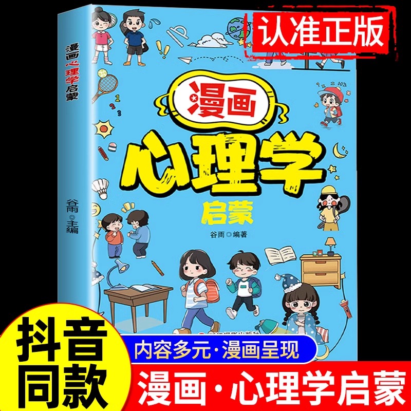 【抖音同款】漫画心理学启蒙正版 儿童漫画趣味心理学领导力帮助孩子消除心理困惑培养积极心态塑造强大内心 儿童心理教育书籍