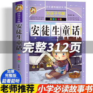 【新华正版】安徒生童话全集原版 正版书小学版注音版 一年级二年级三年级上册必读 选 拼音版绘本 儿童故事书小学生课外阅读