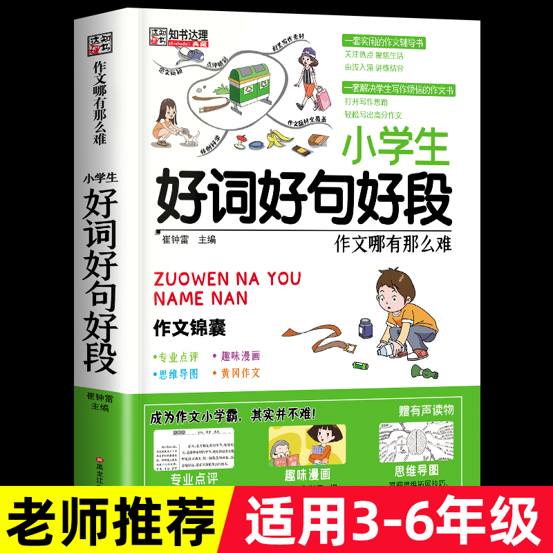 新版好词好句好段大全小学生作文素材大全小学1一二2三3四4五5六6年级好词好句写作技巧优秀作文积累好开头结尾辅导书籍小笨熊 书籍/杂志/报纸 小学教辅 原图主图