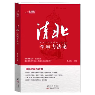 抖音同款】清北学霸方法论 数十位清华北大学霸的求学经历、心路历程学习方法 提供方法创造动力指明学习方向典型学霸故事方法论