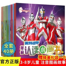 40册泰罗奥特曼书识字故事 带拼音的绘本男孩漫画书大全幼儿园大班儿童书籍3-6-8岁一年级课外阅读初代银河小学生连环画卡通动漫书