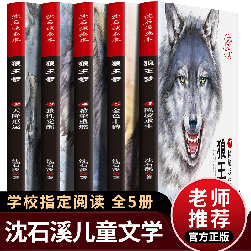 正版包邮狼王梦完整版全套 沈石溪动物小说系列全集5册 沈石溪的书籍6-12岁小学生四五六年级必读课外阅读书籍儿童文学画本畅销书怎么看?