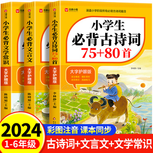 小学生必背古诗词75十80人教版注音版文言文大全集一本通小古文100篇课一年级二三四五到六年级小学语文必备古诗文129首169首正版