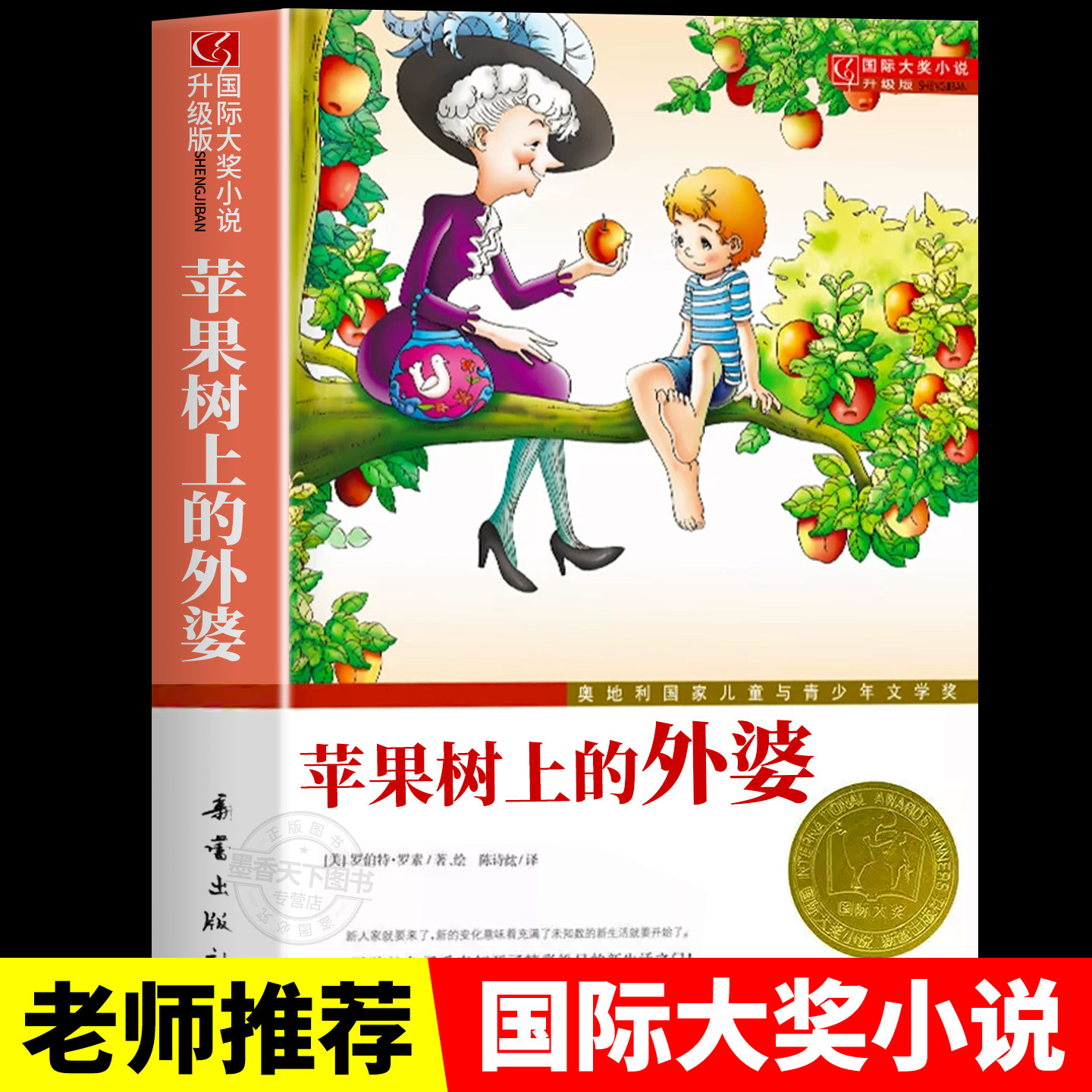 获奖文学 苹果树上的外婆 国际大奖小说小学生课外阅读书籍一二年级暑假课外阅读奥地利国家儿童与青少年文学奖新蕾出版社正版书籍