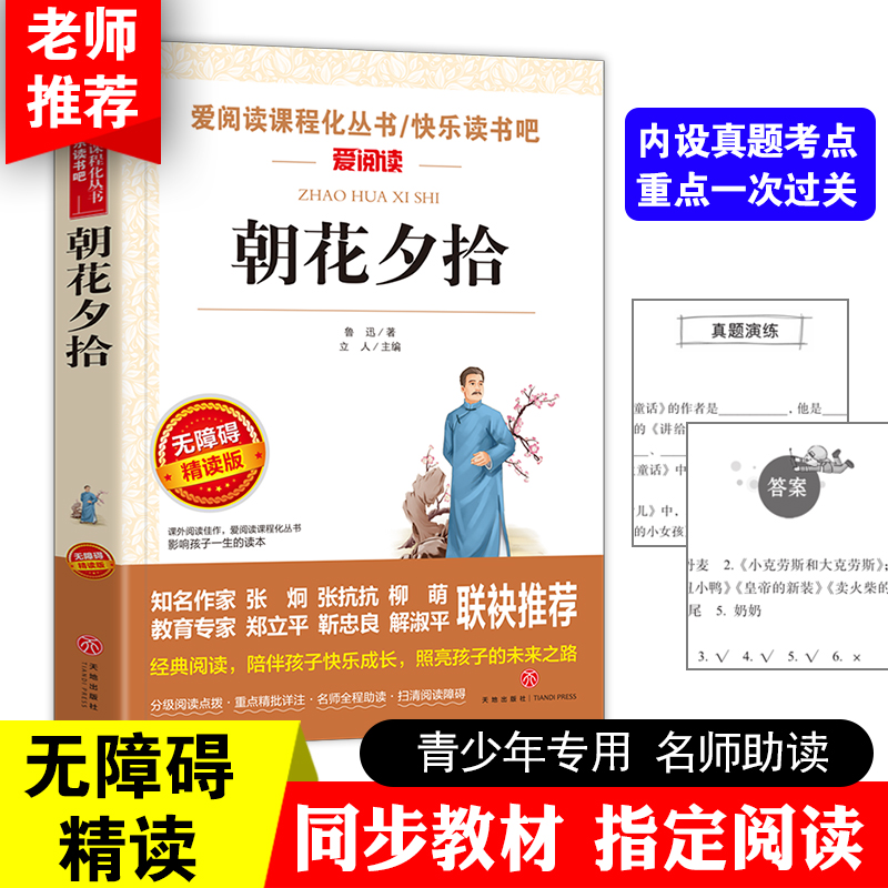 朝花夕拾鲁迅原著正版天地出版社七年级必读书世界名著上少儿读物小学生课外阅读书籍名师指导初中生三四五六年级畅销经典文学图书