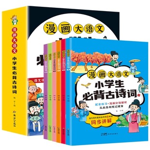6年级文学文化常识大语文 小学生必背古诗词75首十80首大全集漫画笔记小学通用1 漫画小学生必背古诗词112首全6册注音人教版 漫画版
