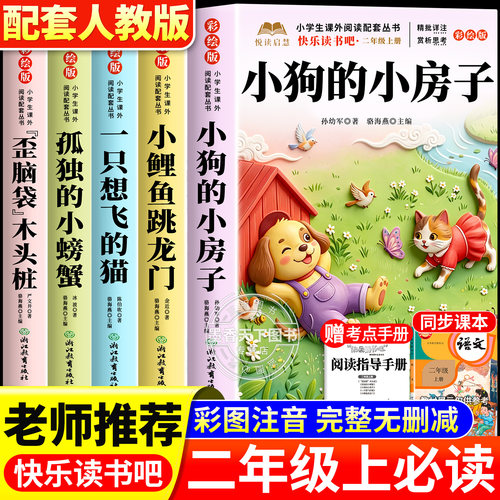 小狗的小房子二年级上册必读