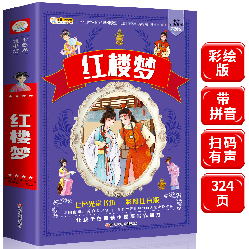 红楼梦小学生版 四大名著全套注音版 原著正版儿童版带拼音的青少年版