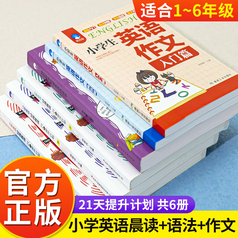 小学英语经典晨读21天上中下套装作文小学英语语法大全英语读物英语阅读中英文双语阅读阶梯训练1-6年级作文书籍背诵理解课外读物