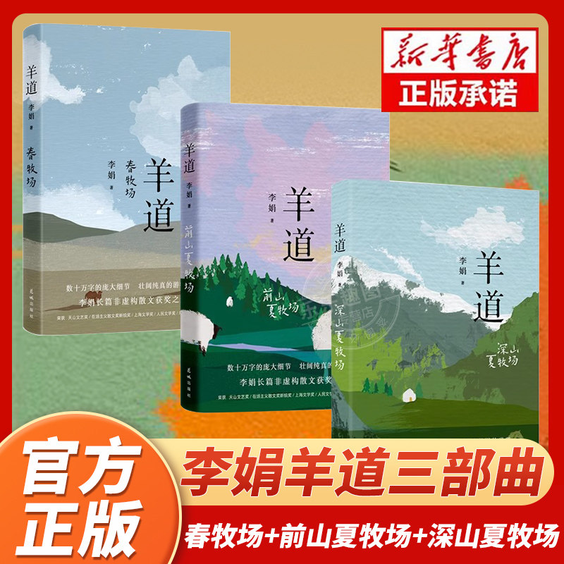 春牧场/前山夏牧场/深山夏牧场
