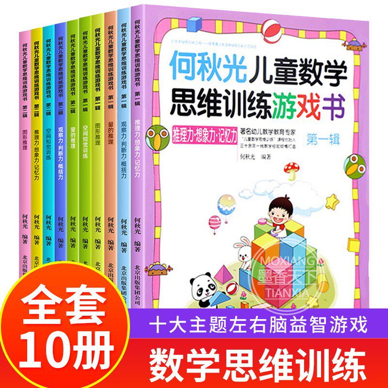 何秋光儿童数学思维训练游戏书籍全套10册 专注力推理想象记忆判断空间知觉概括推理逻辑儿童全脑开发阶梯益智幼儿3-4-5-6岁畅销书