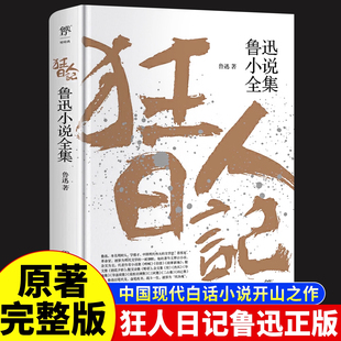 小说全集经典 作品全集原著 朝花夕拾六年级七年级人教版 原著完整版 呐喊 鲁迅狂人日记 孔乙己 彷徨 狂人日记鲁迅原著正版