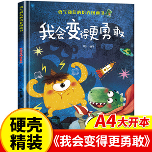 我会变得更勇敢图画书精装硬壳幼儿园阅读绘本老师推荐小中大班3–4一6岁儿童逆商培养绘本三四 五六岁成长读物性格养成亲子故事书
