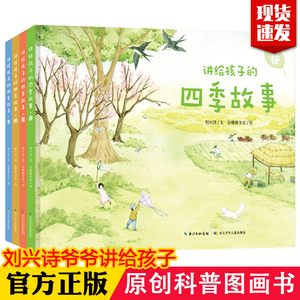 全套共4册讲给孩子的四季故事 春夏秋冬卷讲述气候概况 动植物知识 传统习俗 诗词歌赋 历史故事农业常识 内容儿童科普文学图画书