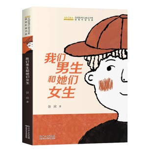 我们男生和她们女生 谷应著 全国优秀儿童文学奖获奖作家书系 小学生课外阅读书籍童话故事书三四五六年级上下册学期寒暑假必读