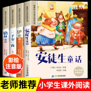 安徒生童话格林童话伊索寓言全集一千零一夜彩图注音版全4册儿童故事书一二年级小学生阅读课外书必读书籍世界经典故事书睡前故事
