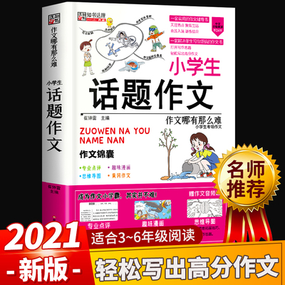 小学生话题作文 黄冈作文3-6年级三年级同步作文小学生思维导图趣味作文大全作文书3-6小学生好词好句好段分类创新话题想象作文