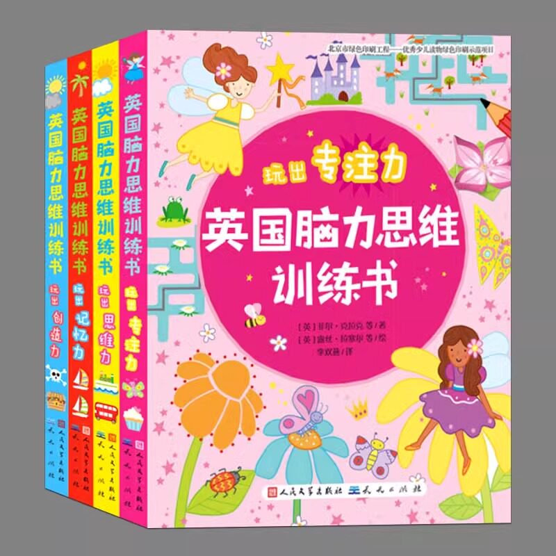 全4册英国脑力思维训练书