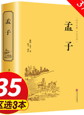 【专区3件35元】正版精装 孟子 正版原著全集原文注译文今注今译疑难字注音图文版 中国哲学智慧国学著作 王道仁政 经典国学书籍