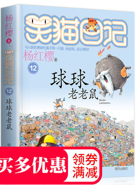 笑猫日记单本 第12册球球老老鼠 杨红樱系列书 全套儿童读物四五六年级课外阅读书籍8-12-10-15岁 儿童文学正版畅销书籍