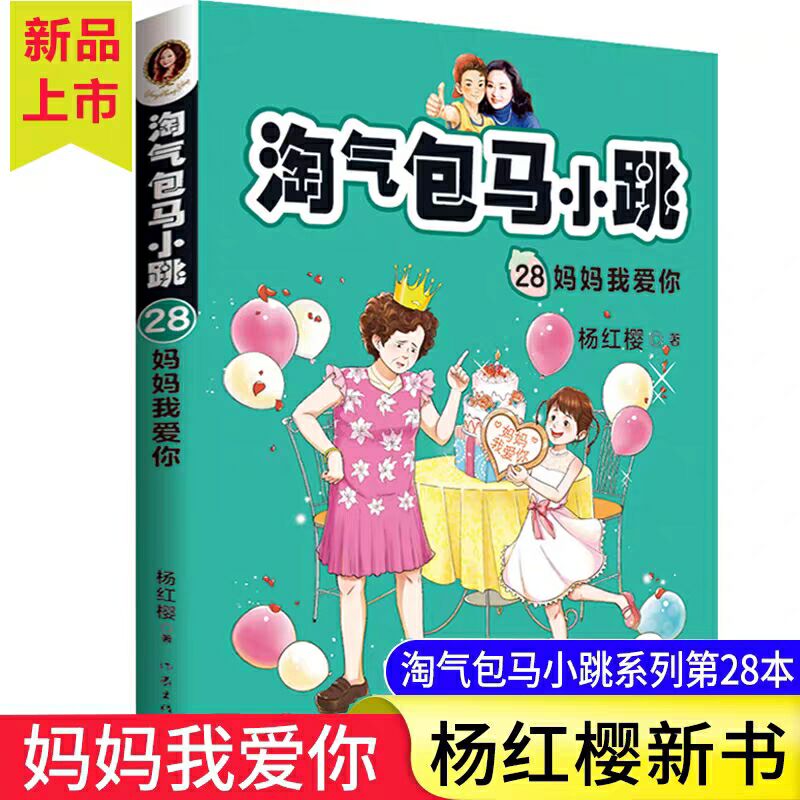 新 妈妈我爱你淘气包马小跳系列全套第28本升级文字版杨红樱儿童文学读物三四五六年级必读课外书 8-12岁小学生课外阅读书籍畅销书