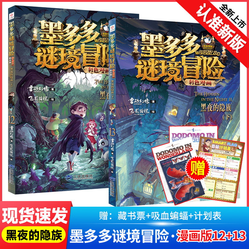 墨多多谜境※黑夜的隐族12+13