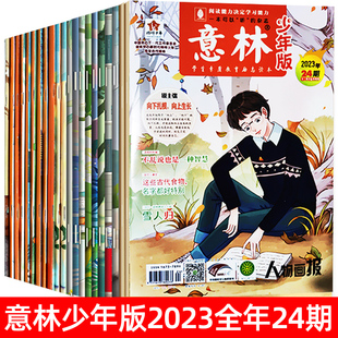 现货意林少年版 12月全套合订本中小学作文素材写作指导校园励志读本15周年意林小国学18周年纪念书过期初中 2023年杂志订阅2022年1